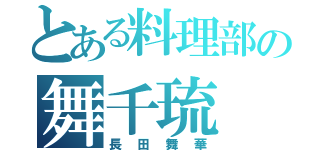 とある料理部の舞千琉（長田舞華）