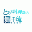 とある料理部の舞千琉（長田舞華）