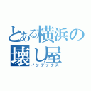 とある横浜の壊し屋（インデックス）