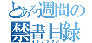 とある週間の禁書目録（インデックス）