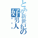 とある新世纪の好男人（姜日華）