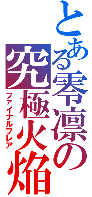 とある零凛の究極火焔（ファイナルフレア）