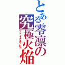 とある零凛の究極火焔（ファイナルフレア）