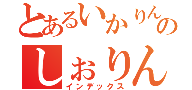 とあるいかりんのしぉりん（インデックス）