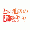 とある池辺の超陰キャ砲（（意味不明））