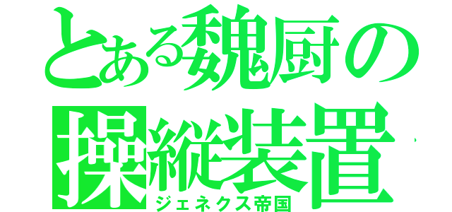 とある魏厨の操縦装置（ジェネクス帝国）