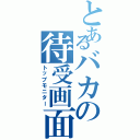 とあるバカの待受画面（トップモニター）