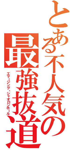 とある不人気の最強抜道（エマージング・シャオロンホール）