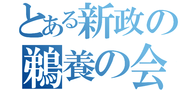 とある新政の鵜養の会（）