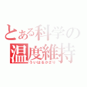 とある科学の温度維持（ういはるかざり）