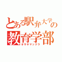 とある駅弁大学の教育学部生（オサキマックラ）