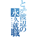 とある渡辺の永久就職（ギャンブラー）