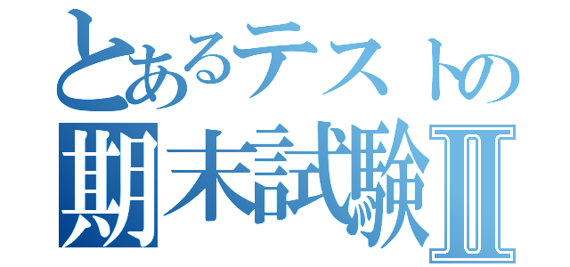 とあるテストの期末試験Ⅱ（）