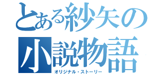 とある紗矢の小説物語（オリジナル・ストーリー）