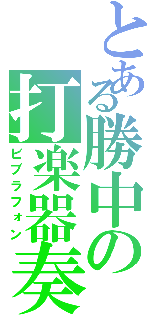 とある勝中の打楽器奏者（ビブラフォン）