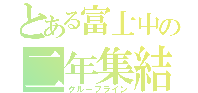 とある富士中の二年集結（グループライン）