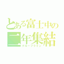 とある富士中の二年集結（グループライン）