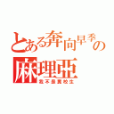 とある奔向早季の麻理亞（我不是糞校生）