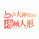 とある大神官の機械人形（オートマタ）