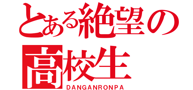 とある絶望の高校生（ＤＡＮＧＡＮＲＯＮＰＡ）