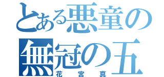 とある悪童の無冠の五将（花宮真）