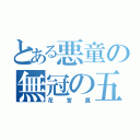 とある悪童の無冠の五将（花宮真）