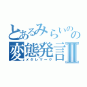 とあるみらいのの変態発言Ⅱ（メタレマーク）