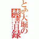 とある大堀の禁書目録（インデックス）