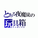 とある夜魔徒の玩具箱（トイボックス）