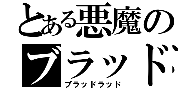 とある悪魔のブラッド（ブラッドラッド）