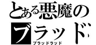 とある悪魔のブラッド（ブラッドラッド）