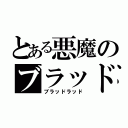 とある悪魔のブラッド（ブラッドラッド）