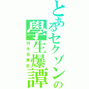 とあるセクゾンの學生爆譚（羽生田拳武）