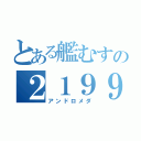 とある艦むすの２１９９（アンドロメダ）