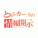 とあるカードの情報開示（リーデング・シュタイナー）