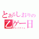 とあるしおりの乙ゲー日和（プレイタイム）