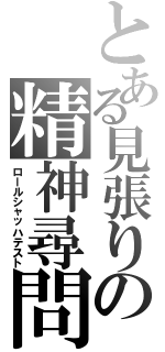 とある見張りの精神尋問（ロールシャッハテスト）