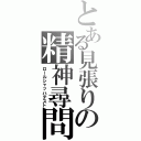 とある見張りの精神尋問（ロールシャッハテスト）