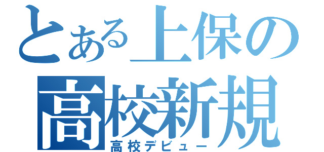 とある上保の高校新規（高校デビュー）