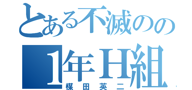 とある不滅のの１年Ｈ組（楳田英二）