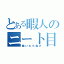 とある暇人のニート目録（働いたら負け）