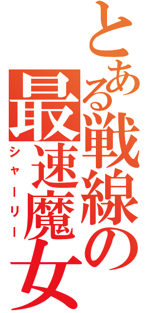 とある戦線の最速魔女（シャーリー）