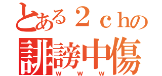 とある２ｃｈの誹謗中傷（ｗｗｗ）