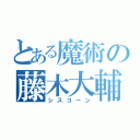 とある魔術の藤木大輔（シスコーン）