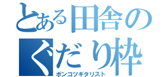 とある田舎のぐだり枠（ポンコツギタリスト）