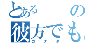 とあるの彼方でも（カナダ）