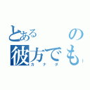 とあるの彼方でも（カナダ）