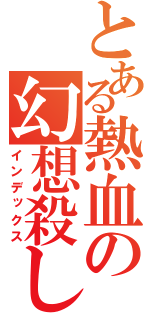 とある熱血の幻想殺し（インデックス）