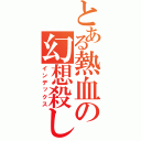 とある熱血の幻想殺し（インデックス）