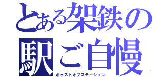 とある架鉄の駅ご自慢（ボゥストオブステーション）